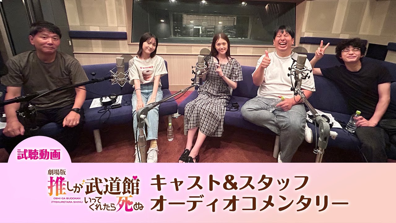 【オーディオコメンタリー】『劇場版 推しが武道館いってくれたら死ぬ』Blu-ray限定音声特典|2023年10月18日発売 【オーディオコメンタリー】『劇場版 推しが武道館いってくれたら死ぬ』Blu-ray限定音声特典|2023年10月18日発売