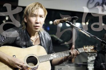 『さらば』/ Rio＠神戸 mosriteCafe