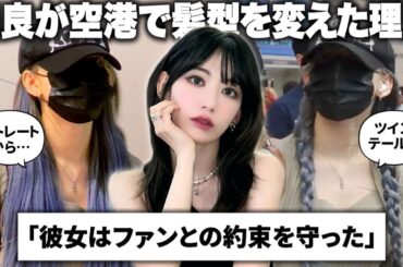 咲良が空港で髪型を変えた理由に感動するピオナ【LE SSERAFIM / ルセラフィム】