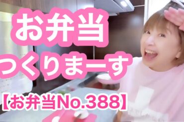 ほげらーっと料理したいのに最後は定番の追い込み付きお弁当作り😆🤣🤭【お弁当No.388】