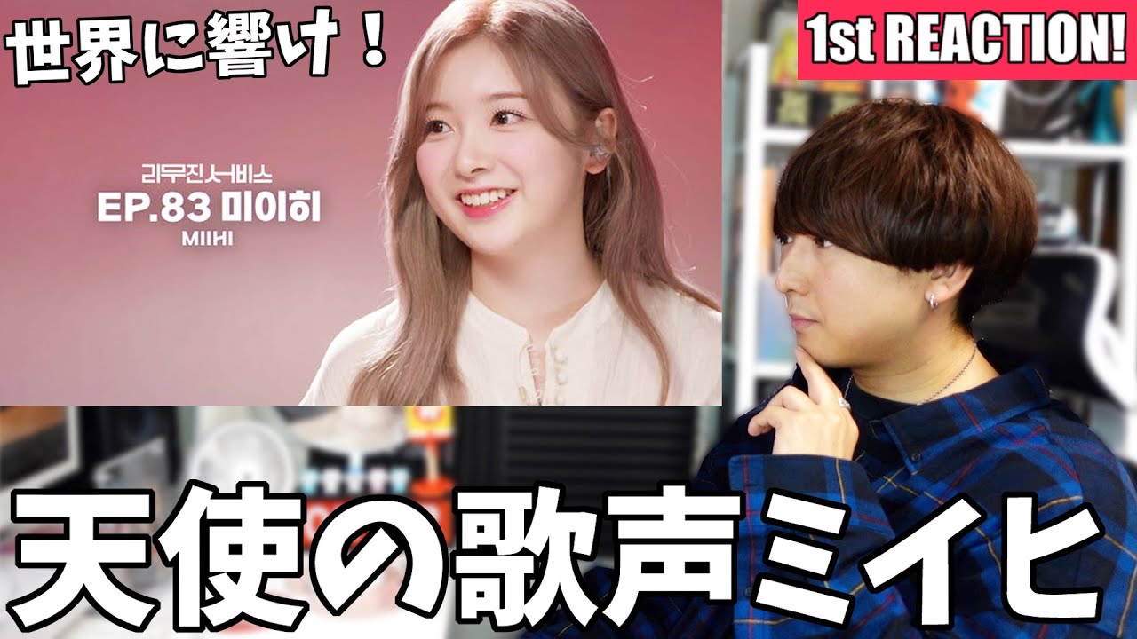 【NiziU】天性の歌姫ミイヒがリムジンサービスで地上に舞い降りる!1st Reaction!!! 【NiziU】天性の歌姫ミイヒがリムジンサービスで地上に舞い降りる!1st Reaction!!!
