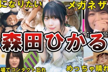 【メガネザルw】櫻坂46・森田ひかるの面白エピソード50選 #櫻坂46 #森田ひかる #櫻坂 #欅坂46