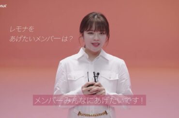 LEMONA×TWICE メイキング動画　ジョンヨン_日本語_Ver