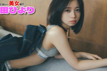 【桜田ひより】人気女優さん20歳　7年ぶりの写真集発売