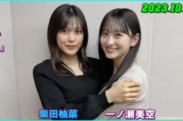 乃木坂46の「の」（乃木のの） 一ノ瀬美空 柴田柚菜  2023年10月08日