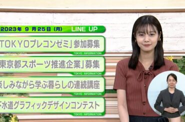 東京インフォメーション　2023年9月25日放送