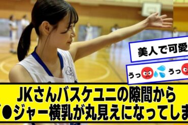 美少女さん、バスケユニの隙間から丸見えになってしまう案件【2chネットの反応】　#菊池姫奈 #響乃うた