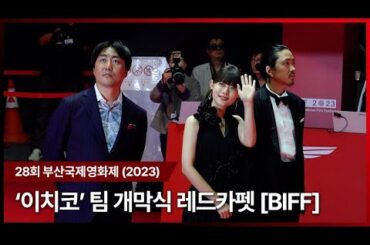 ‘이치코(Ichiko)’ 스기사키 하나, 와카바 류야 Sugisaki Hana, 杉咲花, 와카바 류야, 若葉竜也 [2023 BIFF] RedCarpet&Photowall