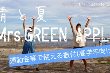 運動会等で使える振付(高学年向け)「青と夏/Mrs. GREEN APPLE」