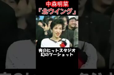 【中森明菜／北ウイング 】 豪華ゲスト陣による夢のコラボレーション？！まさかのあの人も・・。今となっては幻のツーショットが。【LiveMix】#shorts