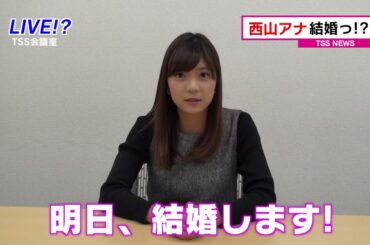 緊急記者会見！？西山アナが結婚！？