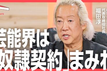 【のんが能年玲奈に戻る日】ジャニーズ問題で「芸能事務所」の圧力はなくなるのか？のん社長 福田淳氏、元AERA編集長 浜田敬子氏らが徹底討論！