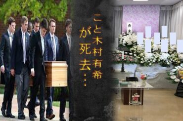 こと木村有希の晩年の闘病…無念の死や息子の2度の逮捕の真相に驚きを隠せない…