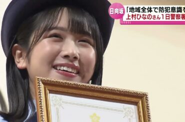 【特殊詐欺被害を防止へ】アイドルグループ日向坂４６の上村ひなのさんが１日警察署長 《新潟》