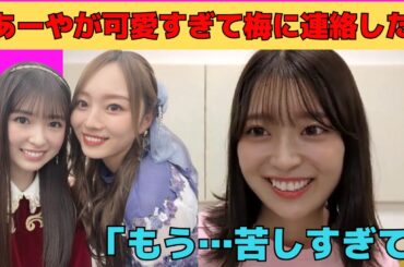 【阪口珠美】あーやが可愛すぎて梅に連絡してしまったたまちゃん/文字起こし（乃木坂46・のぎおび）