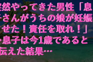 【感動する話】 突然やってきた男性「息子さんがうちの娘が妊娠させた！責任を取れ！」→息子は今1歳であると伝えた結果…
