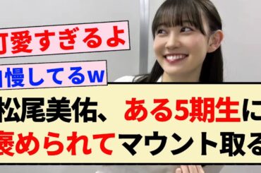 【乃木坂46】松尾美佑、ある5期生に褒められてマウント取るwwww