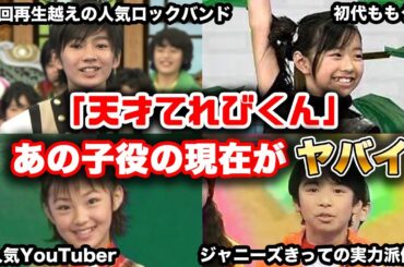 俺たちが観てた懐かしの「天才てれびくん」に出てた歴代の子役の現在がヤバイ　てれび戦士　天てれ戦士