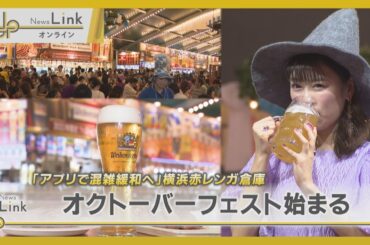 アプリで混雑緩和へ　横浜赤レンガ倉庫「オクトーバーフェスト」始まる【News Linkオンライン】