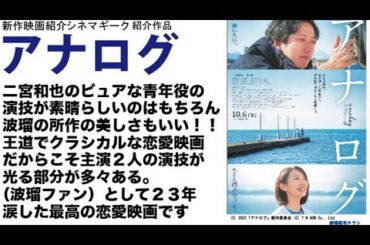 「アナログ」は二宮和也の演技に泣かされ、波瑠の美しさにハートを撃たれ、ラストに涙腺崩壊…個人的に最高の映画