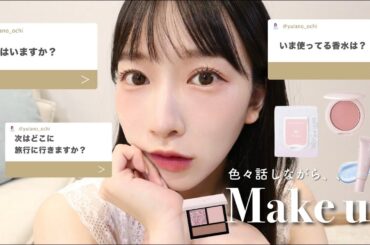 よく聞かれる質問に答えながらメイク🪽最近ハマってるコスメ/SNIDEL BEAUTY/ウォンジョンヨ