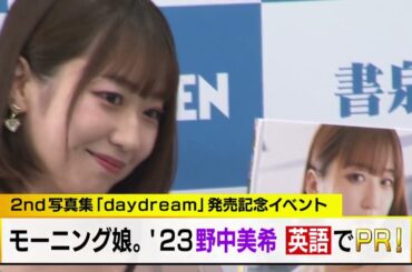 モーニング娘。'23野中美希　入念に筋トレしたところは？