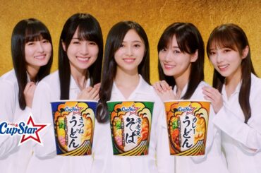 カップスター　そば・うどん　新発売篇