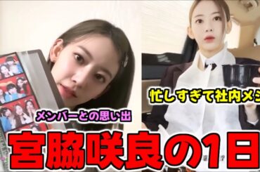 ルセラフィム日本人メンバー宮脇咲良の1日がプロフェッショナルすぎた【LE SSERAFIM】