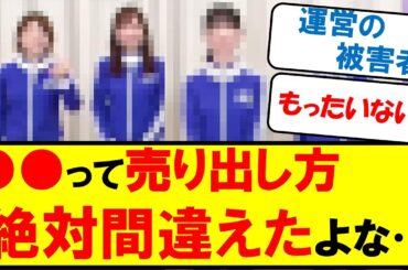 ●●って売り出し方絶対間違えたよな…【乃木坂46・ネットの反応まとめ】
