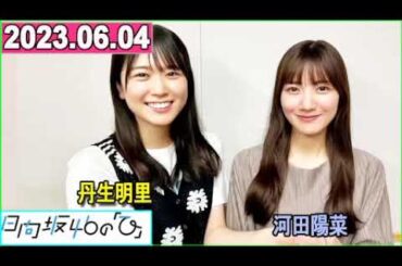 日向坂46の「ひ」丹生明里,河田陽菜   2023年06月04日