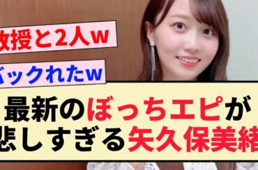 【乃木坂46】最新のぼっちエピが悲しすぎる矢久保美緒…【4期生】