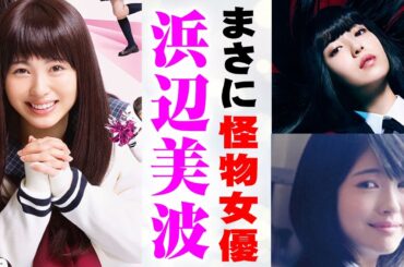 浜辺美波の魅力とオススメ映画！映画好きも唸る演技力と圧倒的な可愛さ！【シネマンション】