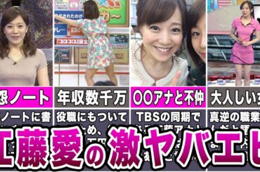 【テレビの女神】江藤愛アナの激ヤバエピソード7選