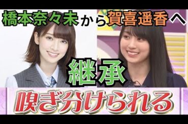 賀喜遥香に継承された橋本奈々未の特技「ニオイの嗅ぎ分け」【乃木坂46】