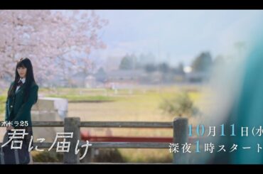 【予告】水ドラ25『君に届け』第1話 | テレビ東京