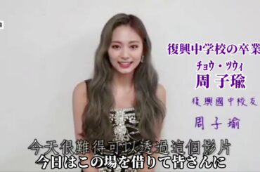 【日本語字幕】TWICE・ツウィ、台湾母校へお祝いメッセージ！