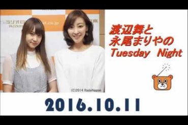 渡辺舞と永尾まりやのTuesday Night（ちゅーない） 2016年10月11日