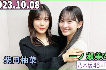 乃木坂46の「の」（乃木のの）一ノ瀬美空,柴田柚菜    2023年10月08日