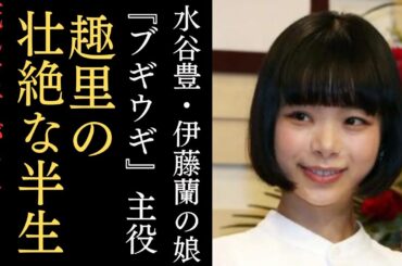 【驚愕】朝ドラ『ブギウギ』のヒロイン・趣里 の壮絶な半生‼「死んだ方がマシだと思った… 水谷豊と伊藤蘭の一人娘・趣里の波乱万丈の過去とは⁉