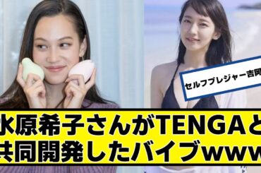 水原希子さんがTENGAと共同開発した模様ｗｗｗ【2chネットの反応】
