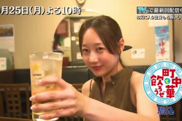 【町中華で飲ろうぜ】中華とトンカツの二刀流！？駒込で秋ちゃんが飲っちゃいます☆9/25(月)よる10時