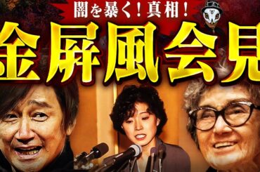 金屛風会見の真実