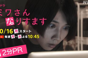 [ミワさんなりすます] 10/16(月)スタート！松本穂香、堤真一出演。バレたら終わり！？秘密の“なりすまし家政婦”ライフ開幕！| 夜ドラ | NHK