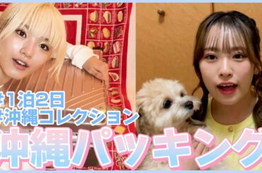 【沖縄】みさき＆ゆずはの沖縄パッキング！