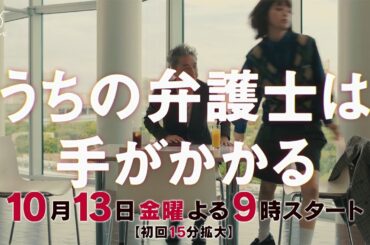 【金9ドラマ】「うちの弁護士は手がかかる」本編映像PR解禁！・10月13日（金）21:00～放送！