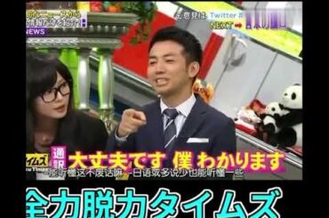 #脱力タイムズ #おもしろ動画 #綾部 無理矢理通訳