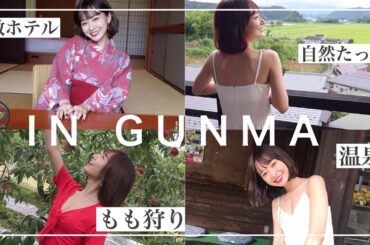 【vlog】群馬癒し旅♡温泉,もも狩り,浴衣…