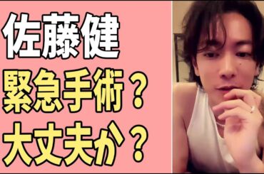 佐藤健　緊急手術？大丈夫か？心配