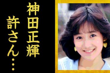 岡田有紀子が遺書を残しお腹の子供と共に迎えた切ない最期…神田正輝が黒幕だった衝撃事実に一同驚愕！『ユッコシンドローム』最後の瞬間の写真が流出した理由に震えが止まらない…