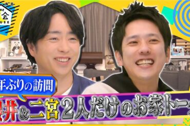 【未公開トーク】櫻井＆二宮2人だけのお家トーク!! 4/7(木)『櫻井･有吉THE夜会』【TBS】